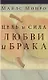 Цель и сила любви и брака - фото 1
