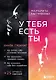 У тебя есть ты. Книга-тренинг о том, как помочь себе в сложных ситуациях (с автографом) - фото 1