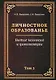Личностное образование. Бытие человека и цивилизации.Том 2 - фото 1