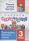 Секреты скорочтения. Тренировка беглости чтения. 3 класс - фото 1