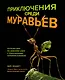 Приключения среди муравьев. Путешествие по земному шару с триллионами суперорганизмов - фото 1