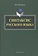 Синтаксис русского языка. Монография - фото 1