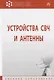 Устройства СВЧ и антенны - фото 2