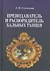 Преподаватель и распорядитель бальных танцев. 4- изд. испр. - фото 1