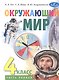 Окружающий мир. 4 класс. Учебник. В 2-х частях. Часть 1 - фото 1
