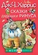 Сказки дядюшки Римуса - фото 1