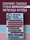 Психопатология обыденной жизни. Толкование сновидений. Пять лекций о психоанализе - фото 4