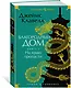 Благородный Дом. Роман о Гонконге. Книга 1. На краю пропасти - фото 3