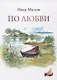 По любви. Сборник стихов - фото 1