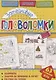 Затейливые головоломки (мГоловоломки) Вишневская - фото 1