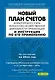 Новый План счетов бухгалтерского учта финансово-хозяйственной деятельности организации и Инструкция по его применению. - фото 1