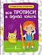 Все прописи в одной книге - фото 1