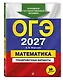 ОГЭ-2027. Математика. Тренировочные варианты. 30 вариантов - фото 3
