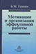 Мотивация и организация эффективной работы (теория и практика) - фото 1