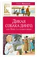 Дикая собака динго, или Повесть о первой любви - фото 1