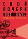 Свой почерк в режиссуре - фото 1