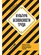 Культура безопасности труда: Человеческий фактор в ракурсе международных практик - фото 1