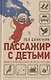 Данилкин Л. Пассажир с детьми. Юрий Гагарин до и после 27 марта 1968 года. - фото 1