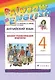 Rainbow English. Английский язык. 4 класс. Лексико-грамматический практикум - фото 1