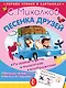 Песенка друзей - фото 1