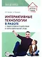 Интерактивные технологии в работе с педагогами и родителями в образовательной среде - фото 1