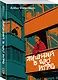Лишний в его игре - фото 3