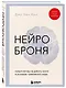 Нейроброня. Новый взгляд на работу мозга в условиях тревожного мира - фото 3