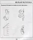Проверяем знания дошкольника. Тесты для детей 7 лет. Часть 2. Математика, Развитин речи, грамота, окружающий мир - фото 3