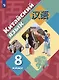 Китайский язык. Второй иностранный язык. 8 класс. Учебник - фото 3