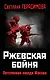 Ржевская бойня. Потерянная победа Жукова - фото 1