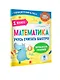 Математика. Учусь считать быстро. 1 класс - фото 3