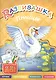 Развивашка. Птицы. Пособие для детей 3-6 лет - фото 1