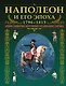 Наполеон и его эпоха.1796-1815. Армии, униформа, вооружение, организация, тактика - фото 1