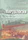 Практическая партология: генезис партий и партийно-политических систем. (Учебник) - фото 1
