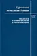Справочник по наследию Рерихов. Том III. Часть I. Российские и зарубежные архивы и рукописные отделы - фото 1
