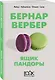 Ящик Пандоры - фото 3