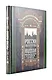 Россия. Главные достопримечательности, загадки русской души и традиции. Книга в коллекционном инкрустированном переплете с тиснением в русском стиле - фото 7