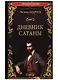 Дневник Сатаны - фото 1