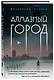 Алмазный город - фото 3