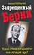Запрещенный Берия. Гений госбезопасности или исчадие ада? - фото 1
