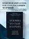 Мужчина из стали и бархата. Как научиться понимать свою женщину и стать идеальным мужем - фото 4