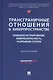 Трансграничные отношения в киберпространстве: правовое регулирование, кибербезопасность, разрешение споров. Монография - фото 1