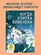Когда улитка влюблена. Том 1 - фото 4