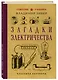 Загадки электричества - фото 3