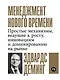 Менеджмент нового времени: Простые механизмы, ведущие к росту, инновациям и доминированию на рынке - фото 1