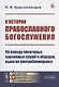К истории православного богослужения: По поводу некоторых церковных служб и обрядов, ныне не употребляющихся - фото 1