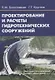 Проектирование и расчеты гидротехнических сооружений - фото 1