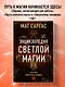 Энциклопедия светлой магии. Путь мага. Энергетика человека - фото 4