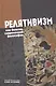 Релятивизм как болезнь современной философии (Лекторский) - фото 1