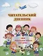 Читательский дневник - фото 1
